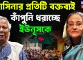 হাসিনার প্রতিটি বক্তব্য কাঁপুনি ধরাচ্ছে ইউনূসকে