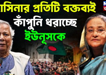 হাসিনার প্রতিটি বক্তব্য কাঁপুনি ধরাচ্ছে ইউনূসকে