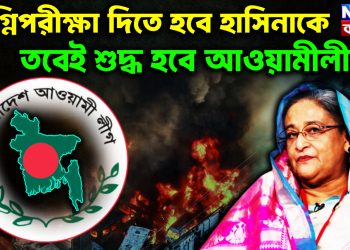 অগ্নিপরীক্ষা দিতে হবে হাসিনাকে তবেই শুদ্ধ হবে আওয়ামীলীগ