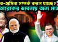 ভারত-হাসিনা সম্পর্ক বদলে যাচ্ছে?  তারেকের ভাবনায় অন্য মাত্রা…