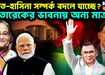 ভারত-হাসিনা সম্পর্ক বদলে যাচ্ছে? তারেকের ভাবনায় অন্য মাত্রা…