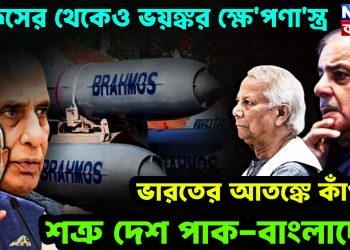ব্রহ্মসের থেকেও ভয়ঙ্কর ক্ষেপণাস্ত্র। ভারতের আতঙ্কে কাঁপছে শত্রু দেশ পাক-বাংলাদেশ।