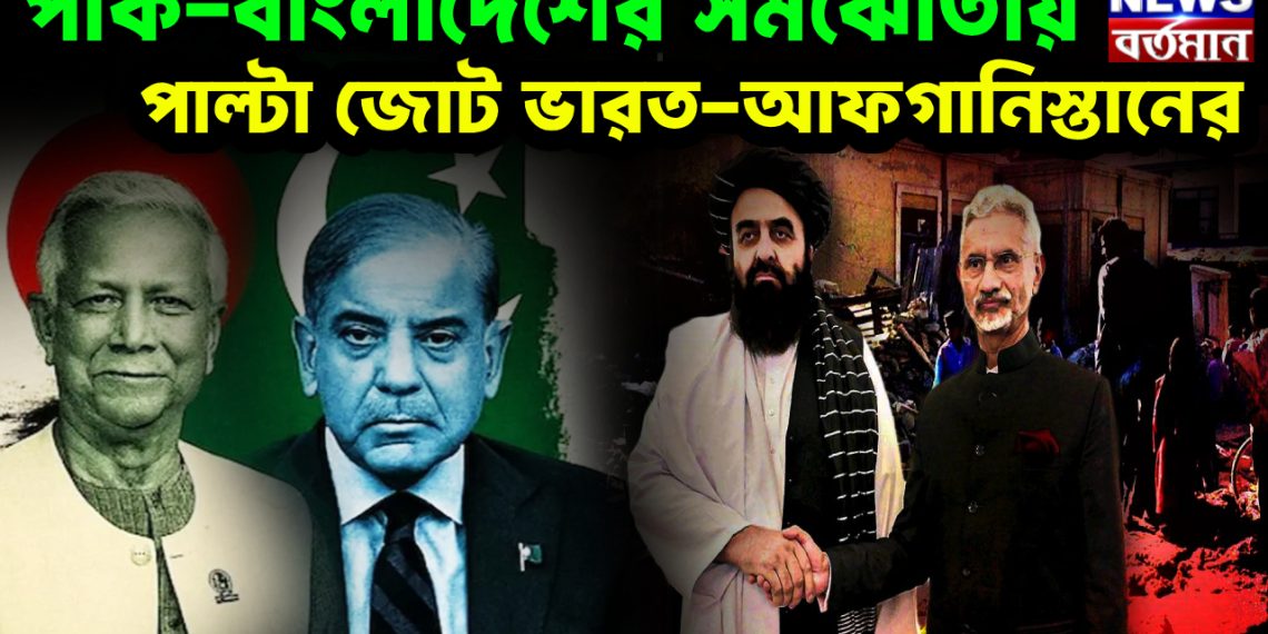 পাক-বাংলাদেশের সমঝোতায় পাল্টা জোট ভারত-আফগানিস্তানের