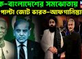 পাক-বাংলাদেশের সমঝোতায় পাল্টা জোট ভারত-আফগানিস্তানের