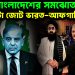 পাক-বাংলাদেশের সমঝোতায় পাল্টা জোট ভারত-আফগানিস্তানের