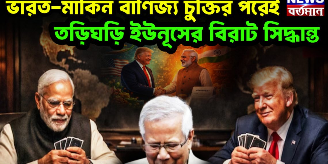 ভারত-মার্কিন বাণিজ্য চুক্তির পরেই তড়িঘড়ি ইউনূসের বিরাট সিদ্ধান্ত