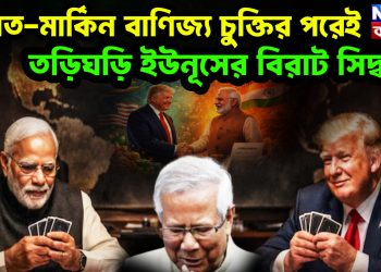 ভারত-মার্কিন বাণিজ্য চুক্তির পরেই তড়িঘড়ি ইউনূসের বিরাট সিদ্ধান্ত