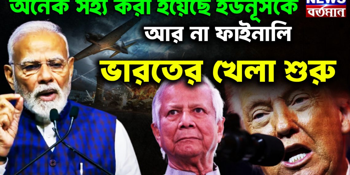 অনেক সহ্য করা হয়েছে ইউনূসকে। আর না ফাইনালি ভারতের খেলা শুরু।