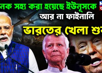 অনেক সহ্য করা হয়েছে ইউনূসকে। আর না ফাইনালি ভারতের খেলা শুরু।