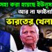 অনেক সহ্য করা হয়েছে ইউনূসকে। আর না ফাইনালি ভারতের খেলা শুরু।