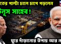 ভারতের পাল্টা চালে চাপে পড়লেন ইউনূস সাহেব! ঘুরে দাঁড়ানোর উপায় আর নাই…