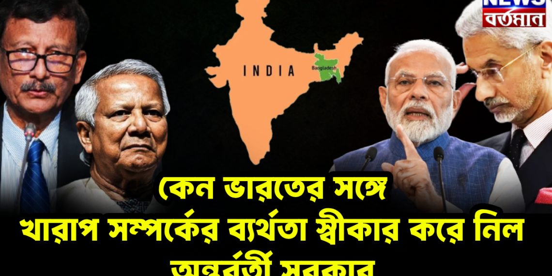 কেন ভারতের সঙ্গে খারাপ সম্পর্কের  ব্যর্থতা স্বীকার করে নিল অন্তর্বর্তী সরকার