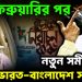 ১২ ফেব্রুয়ারির পর  নতুন সমীকরণে  ভারত-বাংলাদেশ সম্পর্ক!