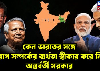 কেন ভারতের সঙ্গে খারাপ সম্পর্কের  ব্যর্থতা স্বীকার করে নিল অন্তর্বর্তী সরকার