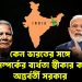 কেন ভারতের সঙ্গে খারাপ সম্পর্কের  ব্যর্থতা স্বীকার করে নিল অন্তর্বর্তী সরকার