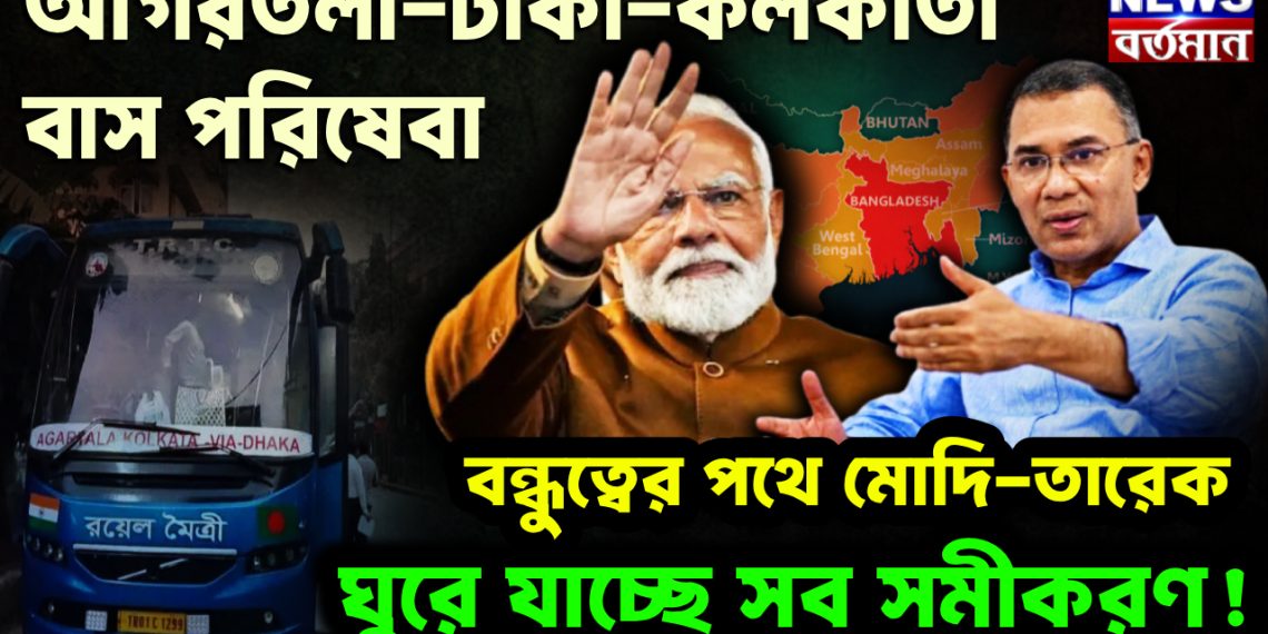 আগরতলা-ঢাকা-কলকাতা বাস পরিষেবা  বন্ধুত্বের পথে মোদি-তারেক  ঘুরে যাচ্ছে সব সমীকরণ!