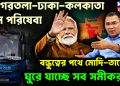 আগরতলা-ঢাকা-কলকাতা বাস পরিষেবা  বন্ধুত্বের পথে মোদি-তারেক  ঘুরে যাচ্ছে সব সমীকরণ!