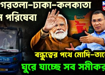 আগরতলা-ঢাকা-কলকাতা বাস পরিষেবা  বন্ধুত্বের পথে মোদি-তারেক  ঘুরে যাচ্ছে সব সমীকরণ!