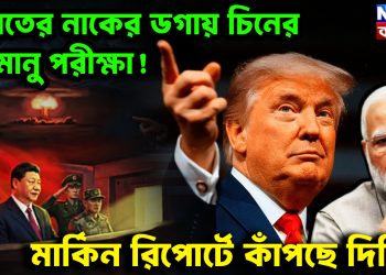 ভারতের নাকের ডগায় চিনের পরমানু পরীক্ষা! মার্কিন রিপোর্টে কাঁপছে দিল্লি?