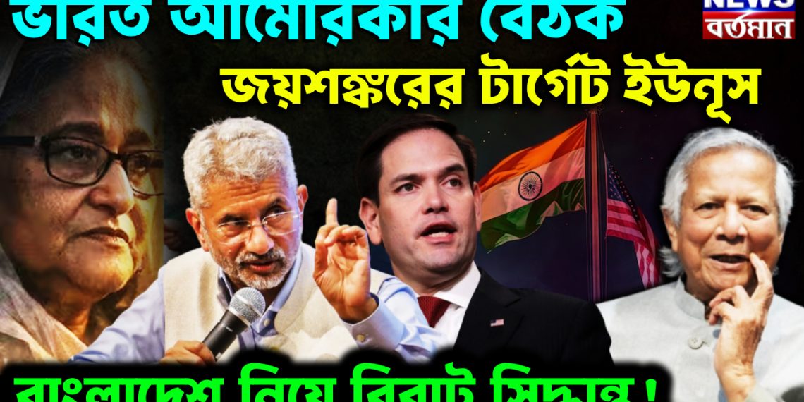 ভারত আমেরিকার বৈঠক জয়শঙ্করের টার্গেট ইউনূস বাংলাদেশ নিয়ে বিরাট সিদ্ধান্ত!