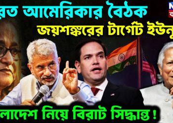 ভারত আমেরিকার বৈঠক জয়শঙ্করের টার্গেট ইউনূস বাংলাদেশ নিয়ে বিরাট সিদ্ধান্ত!
