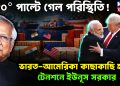 ১৮০° পাল্টে গেল পরিস্থিতি! ভারত-আমেরিকা কাছাকাছি হতেই টেনশনে ইউনূস সরকার