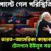 ১৮০° পাল্টে গেল পরিস্থিতি! ভারত-আমেরিকা কাছাকাছি হতেই টেনশনে ইউনূস সরকার
