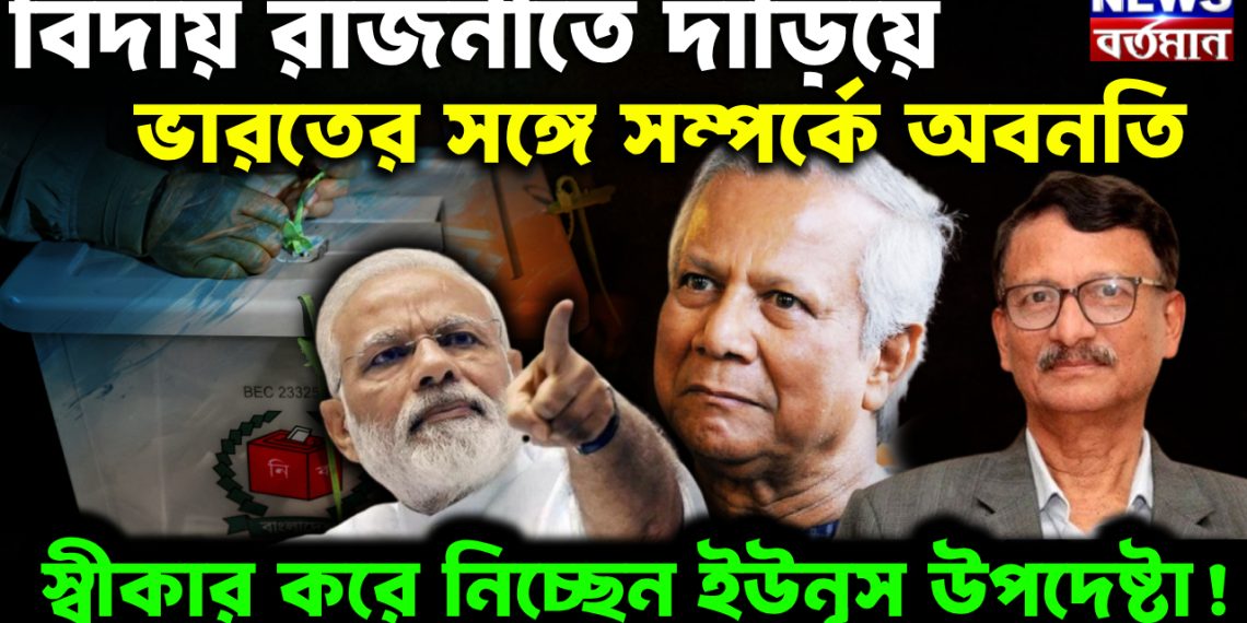 বিদায় রজনীতে দাঁড়িয়ে ভারতের সঙ্গে সম্পর্কের অবনতি স্বীকার করে নিচ্ছেন ইউনূস উপদেষ্টা!