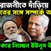 বিদায় রজনীতে দাঁড়িয়ে ভারতের সঙ্গে সম্পর্কের অবনতি স্বীকার করে নিচ্ছেন ইউনূস উপদেষ্টা!