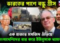 ভারতের পাশে বন্ধু গ্রীস। এক হাজার মসজিদ গুঁড়িয়ে বাংলাদেশিদের বের করে ইউনূসকে