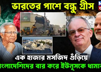 ভারতের পাশে বন্ধু গ্রীস। এক হাজার মসজিদ গুঁড়িয়ে বাংলাদেশিদের বের করে ইউনূসকে