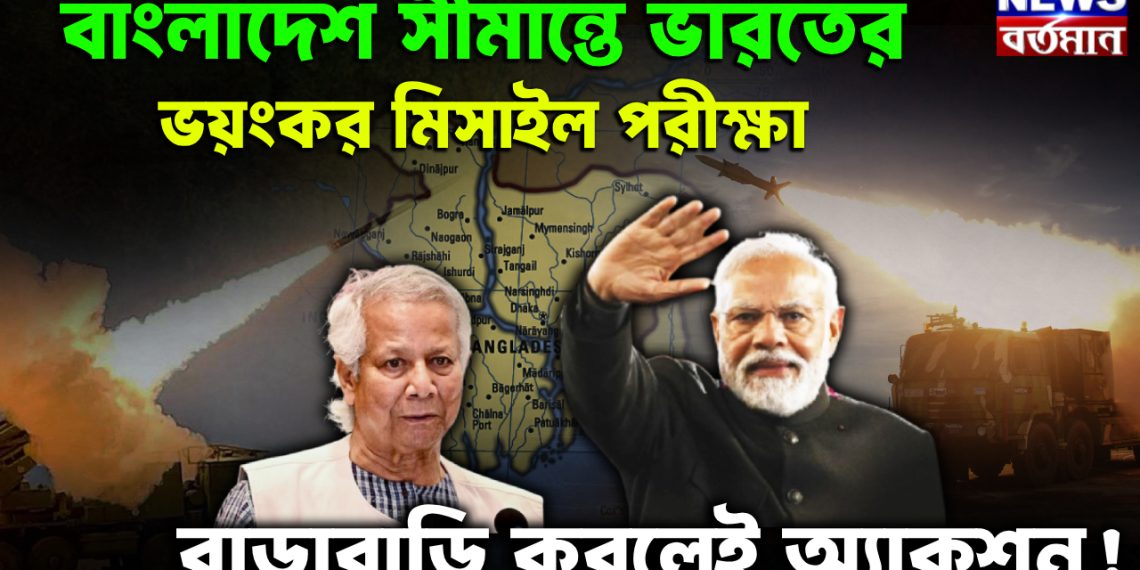 বাংলাদেশ সীমান্তে ভারতের ভ*য়ংকর মিসাইল পরীক্ষা। বাড়াবাড়ি করলেই অ্যাকশন