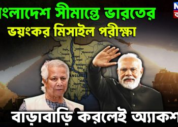বাংলাদেশ সীমান্তে ভারতের ভ*য়ংকর মিসাইল পরীক্ষা। বাড়াবাড়ি করলেই অ্যাকশন