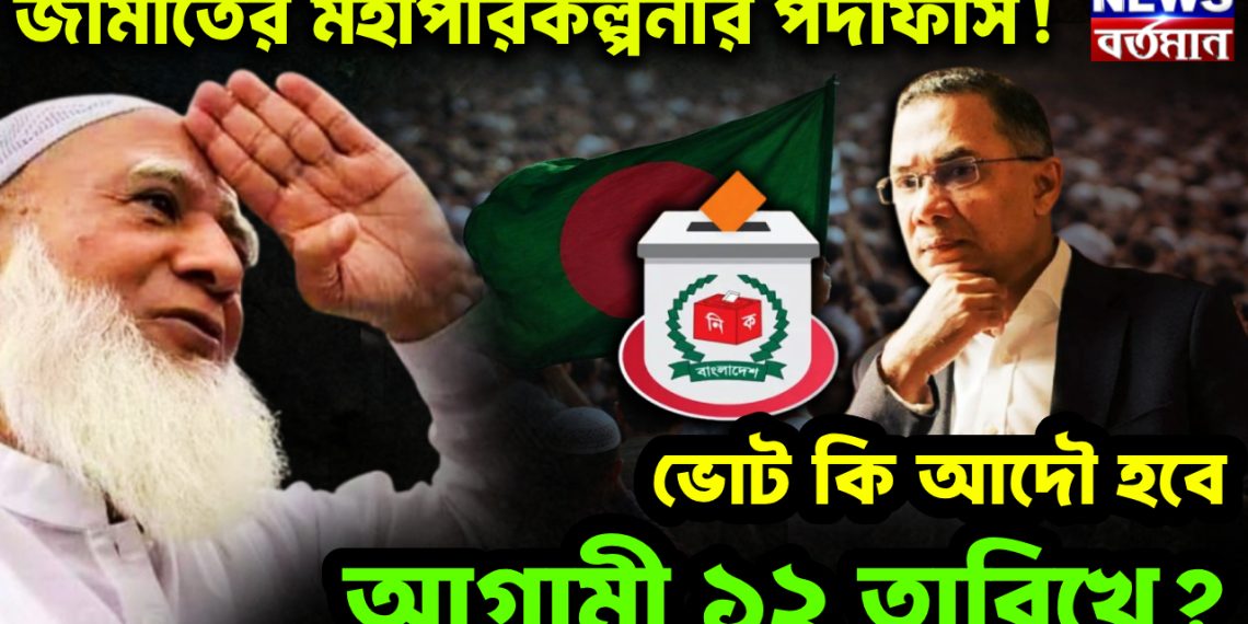 জামাতের মহাপরিকল্পনার পর্দাফাঁস! ভোট কি আদৌ হবে আগামী ১২ তারিখে?