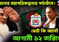 জামাতের মহাপরিকল্পনার পর্দাফাঁস! ভোট কি আদৌ হবে আগামী ১২ তারিখে?