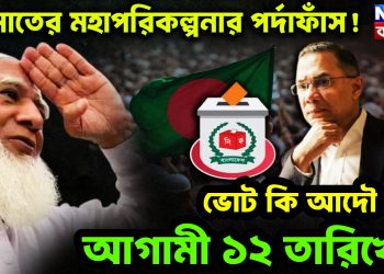 জামাতের মহাপরিকল্পনার পর্দাফাঁস! ভোট কি আদৌ হবে আগামী ১২ তারিখে?