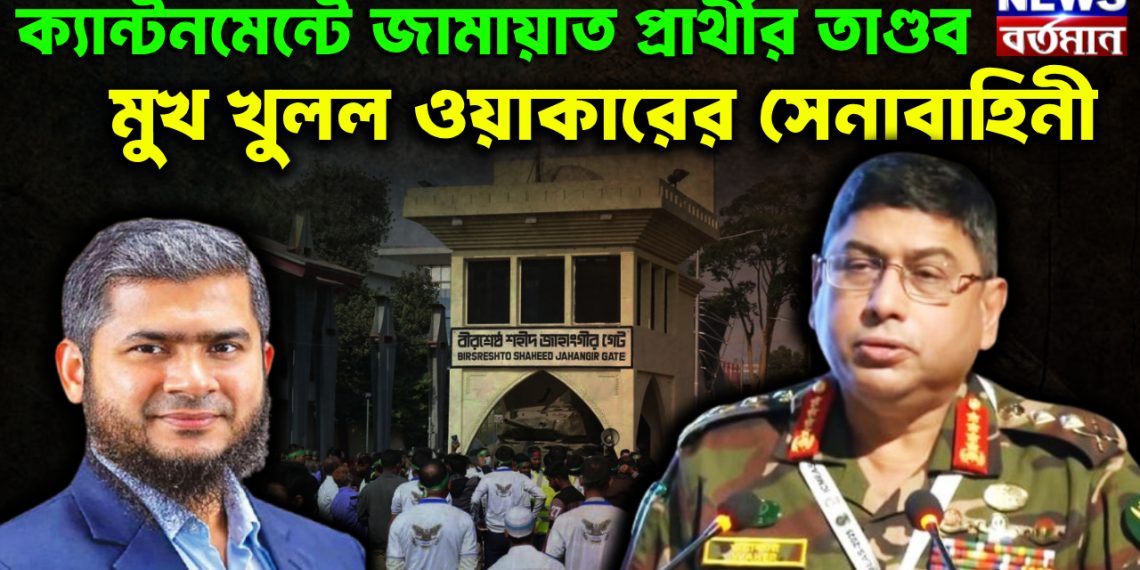 ক্যান্টনমেন্টে জামায়াত প্রার্থীর তাণ্ডব মুখ খুলল ওয়াকারের সেনাবাহিনী