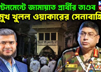 ক্যান্টনমেন্টে জামায়াত প্রার্থীর তাণ্ডব মুখ খুলল ওয়াকারের সেনাবাহিনী