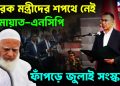 তারেক মন্ত্রীদের শপথে নেই জামায়াত-এনসিপি ফাঁপড়ে জুলাই সংস্কার!