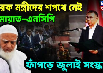তারেক মন্ত্রীদের শপথে নেই  জামায়াত-এনসিপি  ফাঁপড়ে জুলাই সংস্কার!
