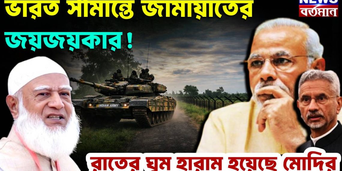 ভারত সীমান্তে জামায়াতের জয়জয়কার! রাতের ঘুম হারাম হয়েছে মোদির