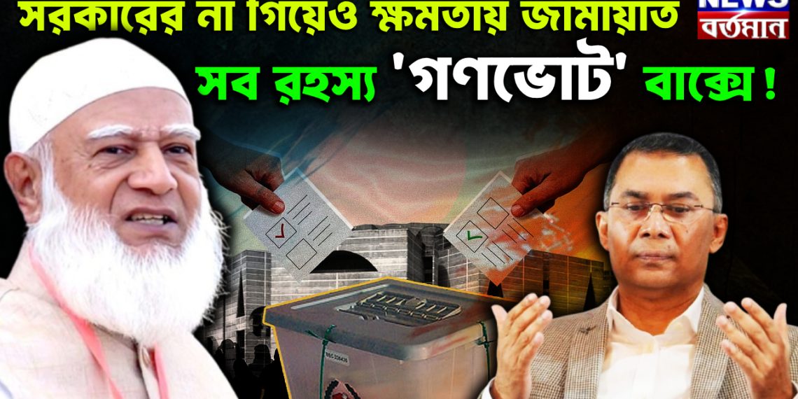 সরকারের না গিয়েও ক্ষমতায় জামায়াত। সব রহস্য ‘গণভোট’ বাক্সে!