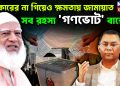 সরকারের না গিয়েও ক্ষমতায় জামায়াত। সব রহস্য ‘গণভোট’ বাক্সে!