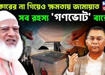 সরকারের না গিয়েও ক্ষমতায় জামায়াত। সব রহস্য ‘গণভোট’ বাক্সে!