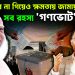 সরকারের না গিয়েও ক্ষমতায় জামায়াত। সব রহস্য ‘গণভোট’ বাক্সে!