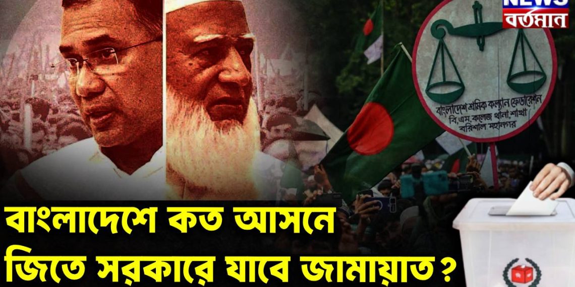 বাংলাদেশে কত আসনে জিতে সরকারে যাবে জামায়াত?