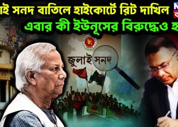 জুলাই সনদ বাতিলে হাইকোর্টে রিট দাখিল, এবার কী ইউনূসের বিরুদ্ধেও হবে?