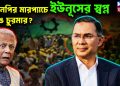 বিএনপির মারপ্যাচে ইউনূসের স্বপ্ন ভেঙে চুরমার