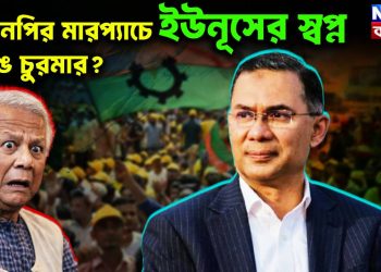 বিএনপির মারপ্যাচে ইউনূসের স্বপ্ন ভেঙে চুরমার