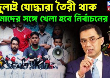 জুলাই যোদ্ধারা তৈরী থাক তোমাদের সঙ্গে খেলা হবে নির্বাচনের পর